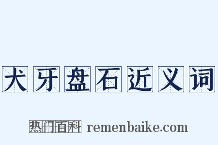 犬牙盘石近义词是什么意思的图片